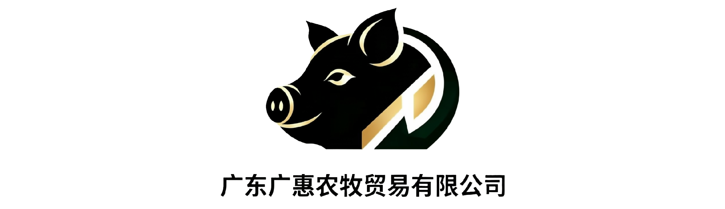 广东广惠农牧贸易有限公司
